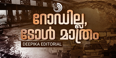 കരാറുകാരെയും ടോൾ പിരിവുകാരെയുമൊക്കെ നിയന്ത്രിക്കാനാവാത്ത എന്തു ബന്ധമാണ് ഇവരുമായി സർക്കാരിനുള്ളത്?